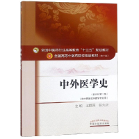 醉染图书中外医学史/王振国/十三五规划97875134214