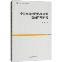 醉染图书中国西南民族档案资源集成管理研究9787520320351