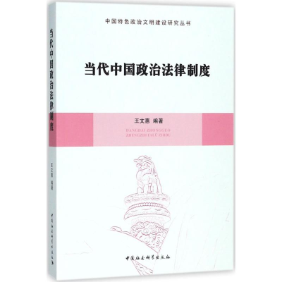 醉染图书当代中国政治法律制度9787520359
