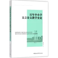 醉染图书中小学文言诗文教学史论9787520309127