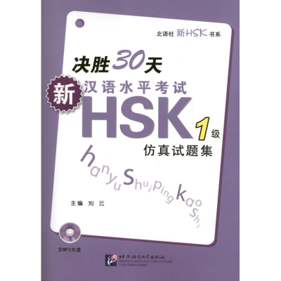 醉染图书决胜30天.新汉语水平HSK(一级)试题集9787561932735