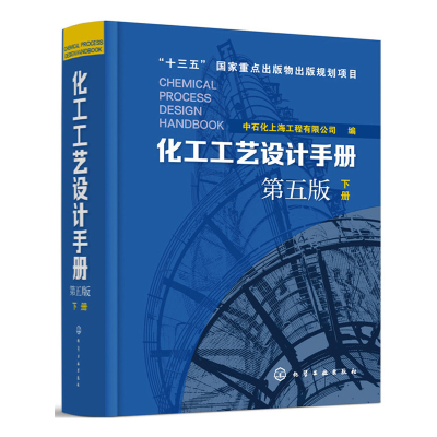 醉染图书化工工艺设计手册(第五版)下册97871205