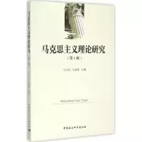醉染图书马克思主义理论研究9787516160657