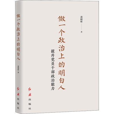 醉染图书做一个政治上的明白人 提升员干部政治能力9787505147720