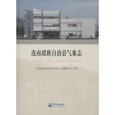 醉染图书连南瑶族自治县气象志9787502960162