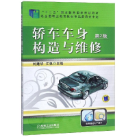 醉染图书轿车车身构造与维修(第2版)/刘建华9787111476566