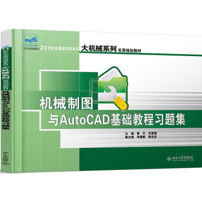 醉染图书机械制图与AUTOCAD基础教程习题集/鲁杰9787301131206