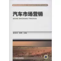 醉染图书汽车市场营销9787111412069