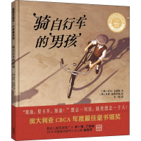 醉染图书骑自行车的男孩9787521307511