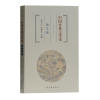 醉染图书中国分体文学史 散文卷(第三版)9787532573813