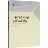醉染图书中国行政诉讼的法律实效研究9787562085560