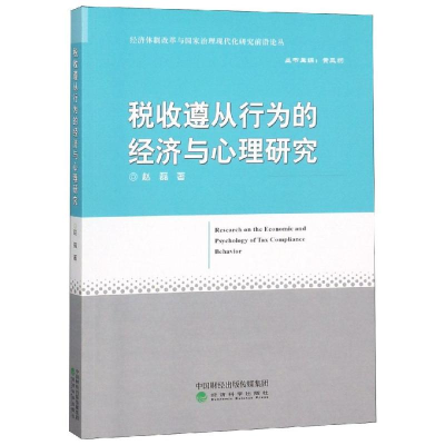 醉染图书税收遵从行为的经济与心理研究9787514198140