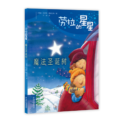 醉染图书劳拉的星星——魔法圣诞树9787514850352