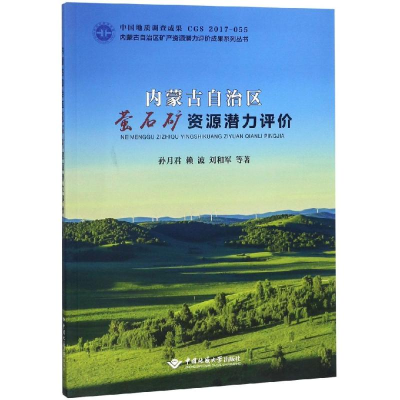 醉染图书内蒙古自治区萤石矿资源潜力评价9787562543244