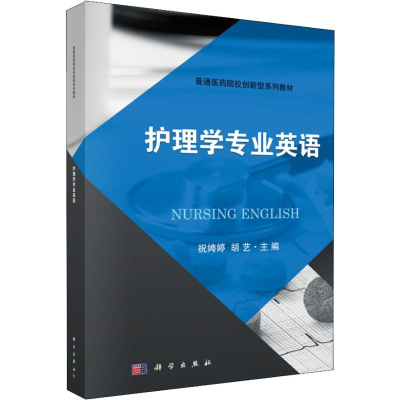 醉染图书护理学专业英语9787030554598
