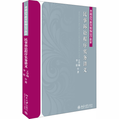 醉染图书民事诉讼程序实务讲义9787301300008