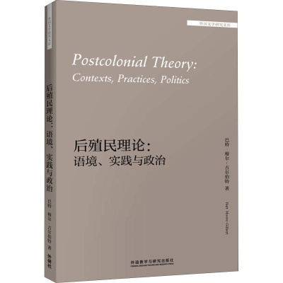 醉染图书后殖民理论:语境、实践与政治9787521301052