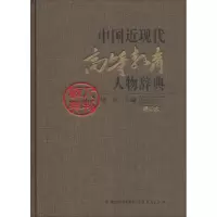 醉染图书中国近现代高等教育人物辞典(增订本)9787533481568