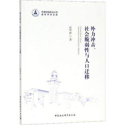 醉染图书外力冲击.社会脆弱与人口迁移9787520348
