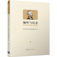 醉染图书缅怀与纪念 孙中田与中国现代文学研究9787302513162