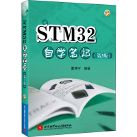 醉染图书STM32自学笔记(第3版)9787512429246