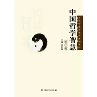 醉染图书中国哲学智慧(第3版)9787300180076
