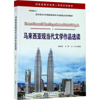 醉染图书马来西亚现当代文学作品选读9787519258511