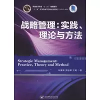 醉染图书战略管理:实践、理论与方法9787563558049