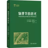 醉染图书物理学的进化9787100165686