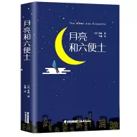 醉染图书月亮和六便士9787541495137
