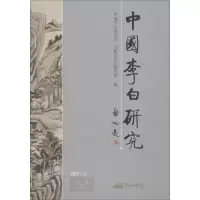 醉染图书中国李白研究 2017年集9787546176642