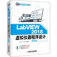 醉染图书LabVIEW 2018 虚拟仪器程序设计 第2版9787111611646