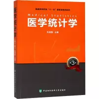 醉染图书医学统计学 第3版9787567910386