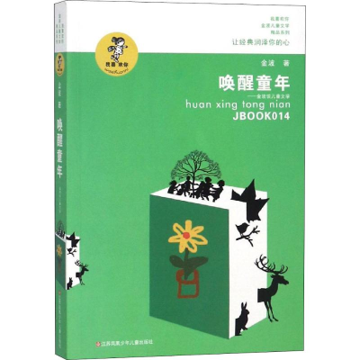 醉染图书唤醒童年——金波谈儿童文学9787534654299