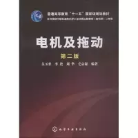 醉染图书电机及拖动 第2版9787122169921