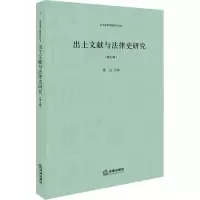 醉染图书出土文献与法律史研究(第7辑)9787519728946