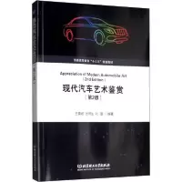 醉染图书现代汽车艺术鉴赏(第2版)9787568271400