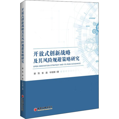 醉染图书开放式创新战略及其风险规避策略研究9787513659147