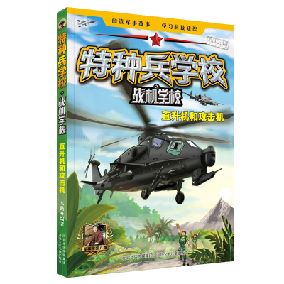 醉染图书特种兵学校之战机学校(直升机和攻击机)9787559527110