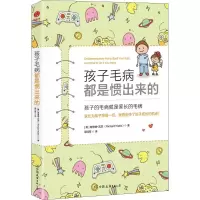 醉染图书孩子毛病都是惯出来的9787505744905