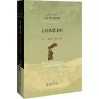 醉染图书古代希腊文明9787303240654
