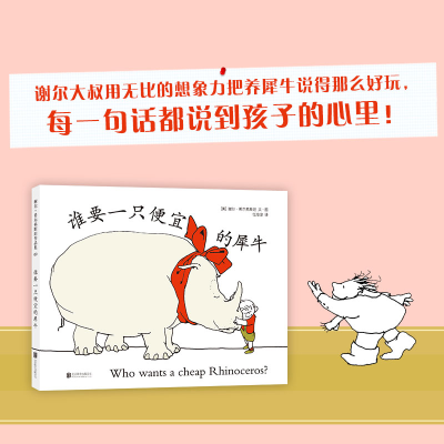 醉染图书(2019版)谁要一只便宜的犀牛9787559625748