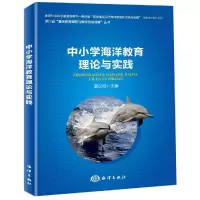 醉染图书中小学海洋教育理论与实践9787521003