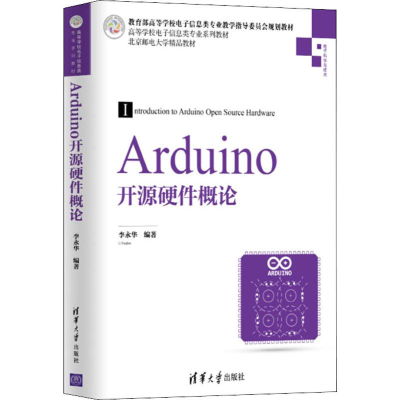 醉染图书Arduino开源硬件概论9787302521938