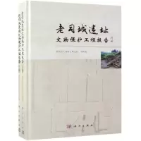 醉染图书老司城遗址文物保护工程报告(全2册)9787030593399