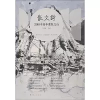 醉染图书2018中国年度散文诗9787540785789
