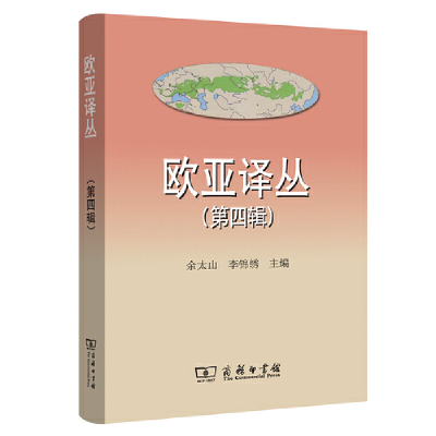 醉染图书欧亚译丛(第四辑)9787100167253