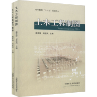 醉染图书土木工程制图(全2册)9787564632908