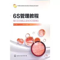 醉染图书6S管理教程(王承辉)9787122527