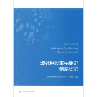 醉染图书境外税收事先裁定制度概览9787564105